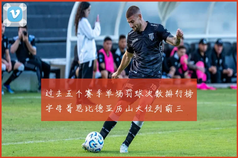 过去五个赛季单场罚球次数排行榜字母哥恩比德亚历山大位列前三