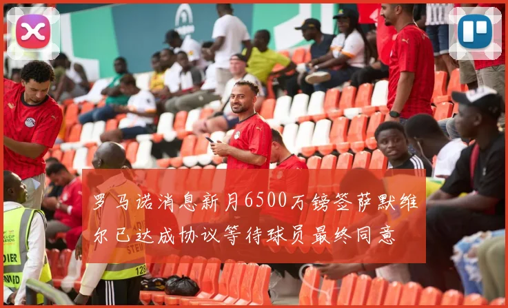 罗马诺消息新月6500万镑签萨默维尔已达成协议等待球员最终同意