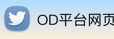 OD平台网页版登陆 Logo